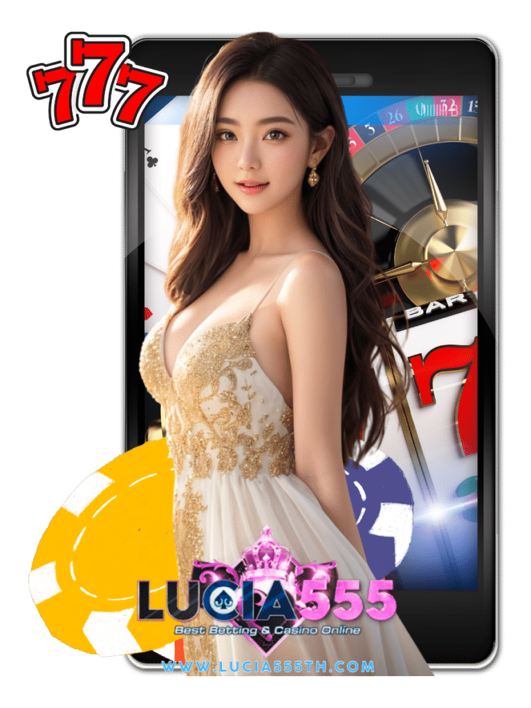 lucia555 สล็อตมือถือ